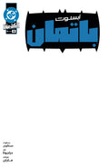 ABSOLUTE BATMAN #1 ARABIC EDITION BLANK FIRST PRINT