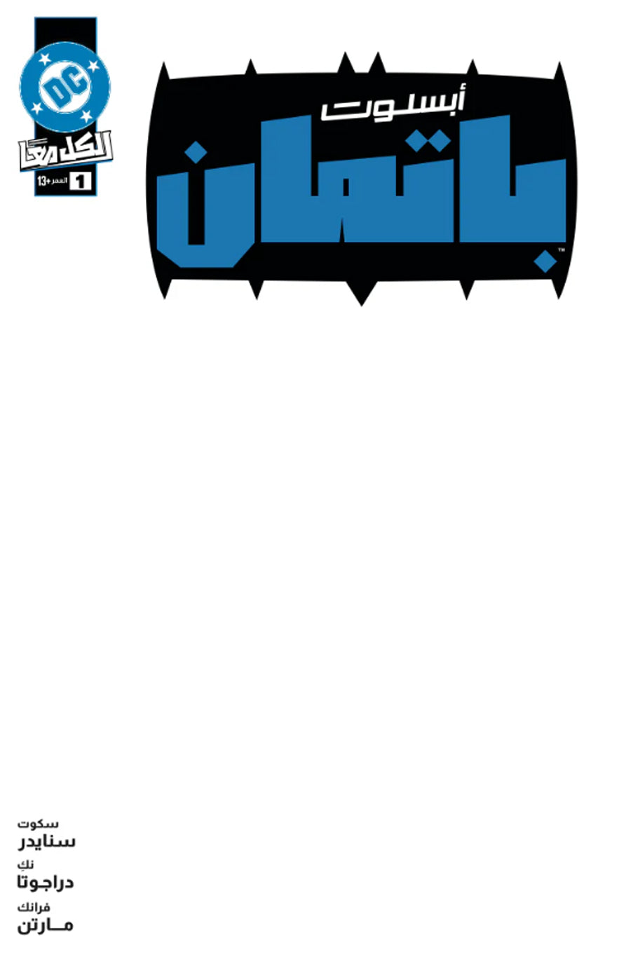 ABSOLUTE BATMAN #1 ARABIC EDITION BLANK FIRST PRINT