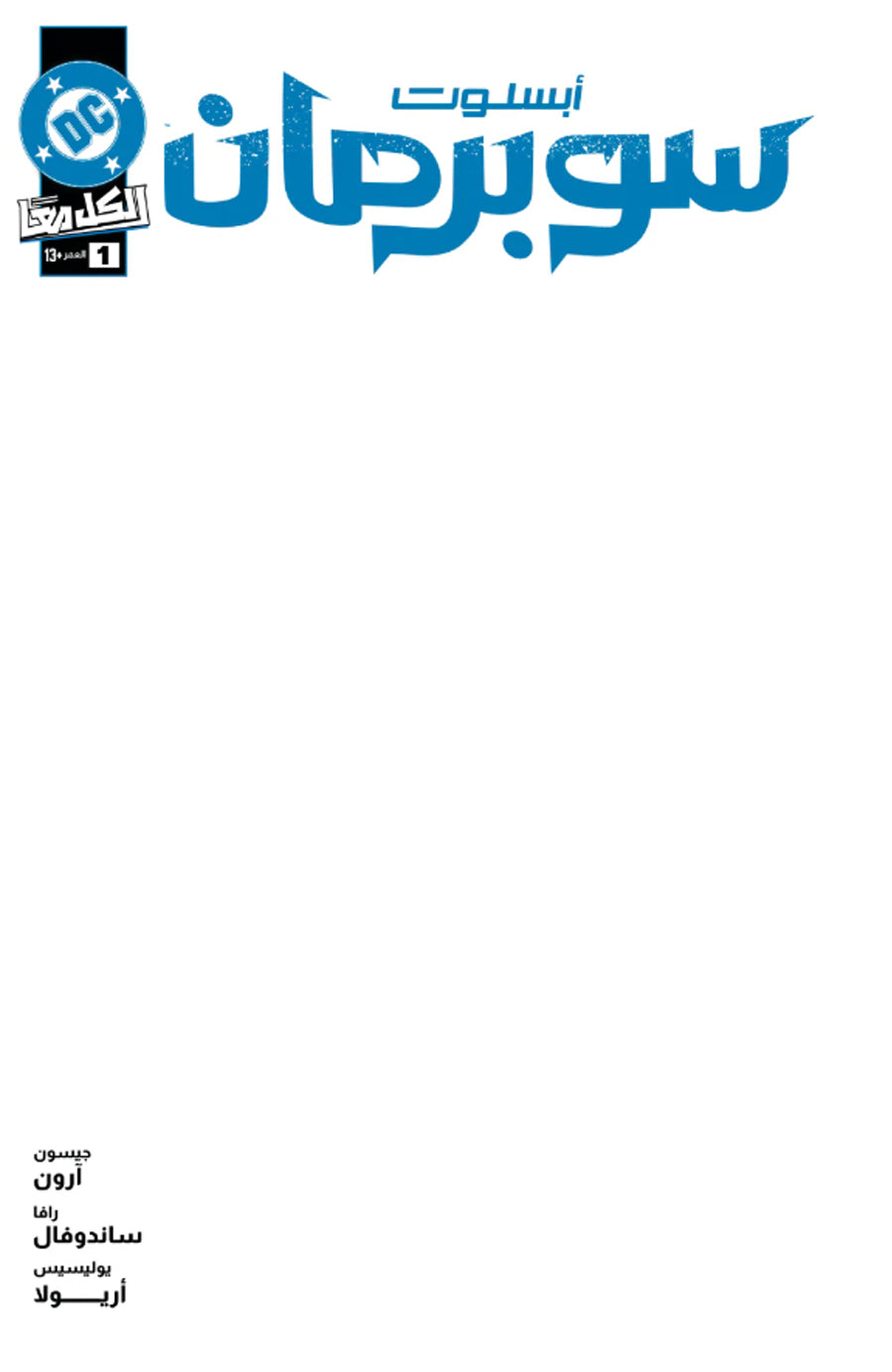 ABSOLUTE SUPERMAN #1 ARABIC EDITION BLANK FIRST PRINT