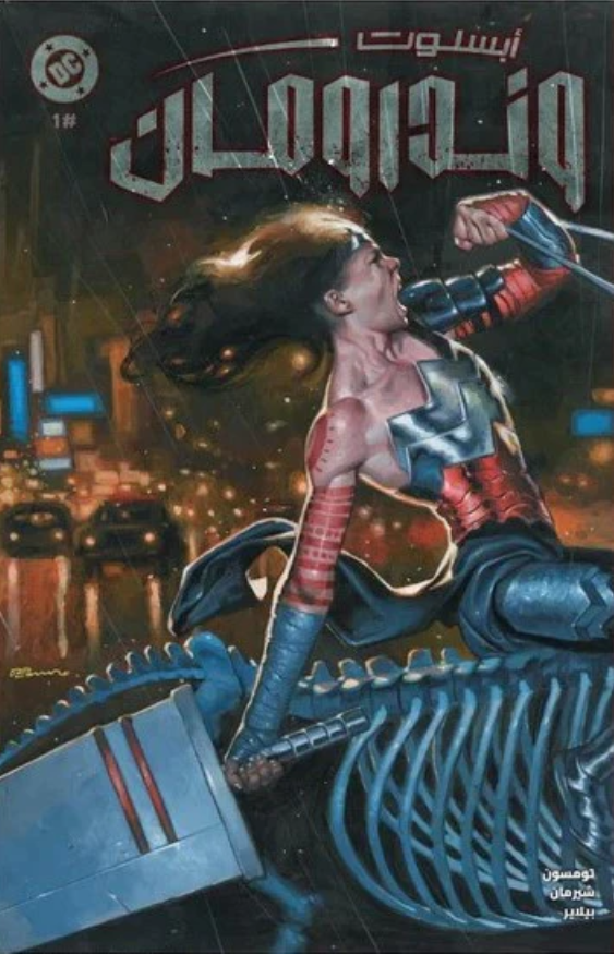 ABSOLUTE WONDER WOMAN #1 ARABIC EDITION FABRIZIO DE TOMASSO EXCLUSIVE